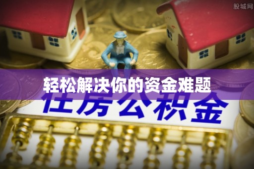 丰城轻松解决你的资金难题
