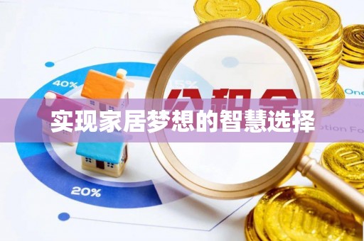 丰城实现家居梦想的智慧选择
