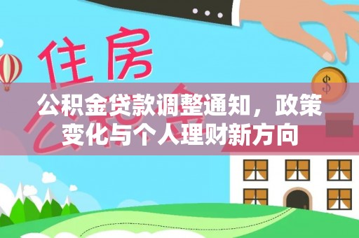 丰城公积金贷款调整通知，政策变化与个人理财新方向