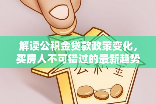丰城解读公积金贷款政策变化，买房人不可错过的最新趋势