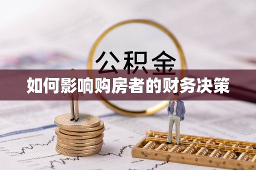 丰城如何影响购房者的财务决策