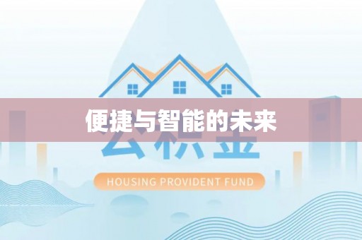 丰城便捷与智能的未来