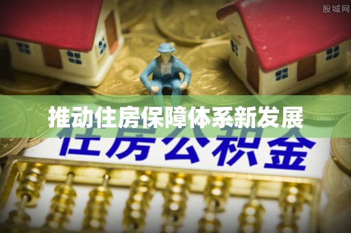 丰城推动住房保障体系新发展