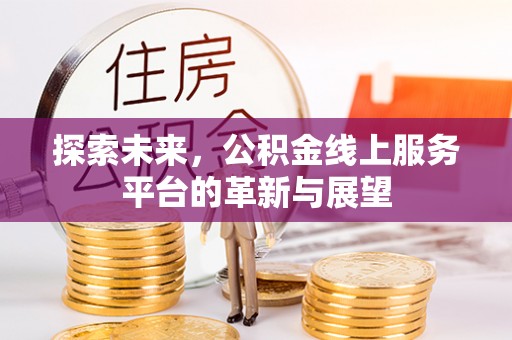 丰城探索未来，公积金线上服务平台的革新与展望