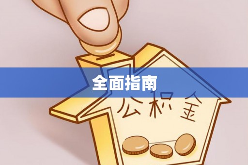 丰城全面指南