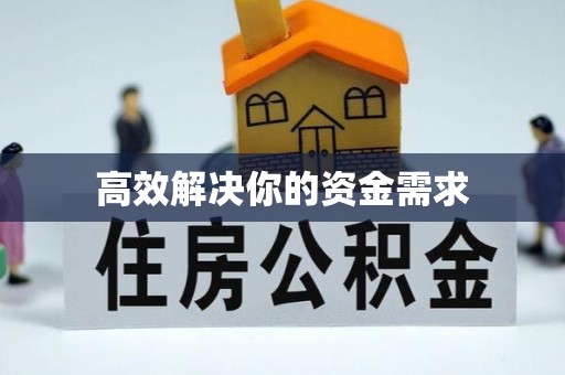 丰城高效解决你的资金需求