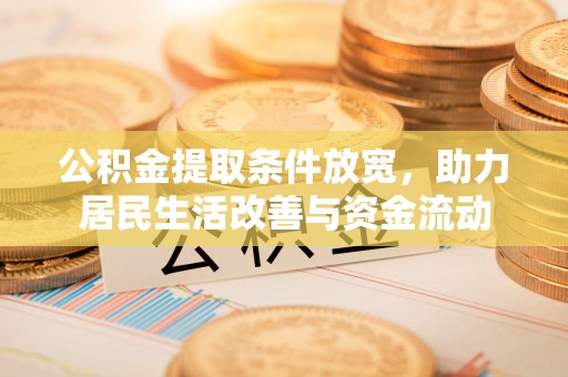 丰城公积金提取条件放宽，助力居民生活改善与资金流动