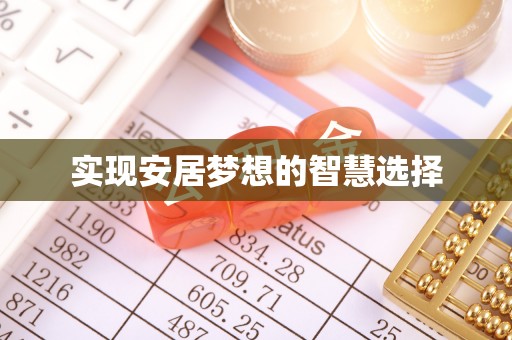 丰城实现安居梦想的智慧选择