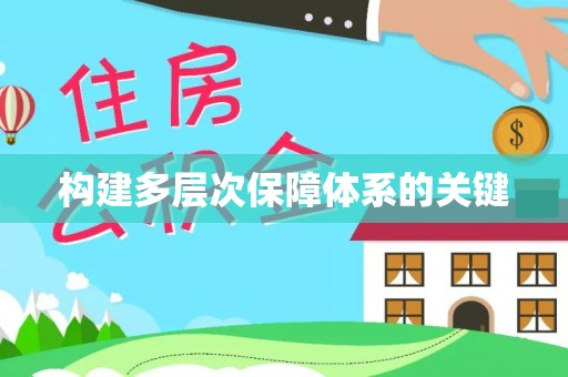 丰城构建多层次保障体系的关键
