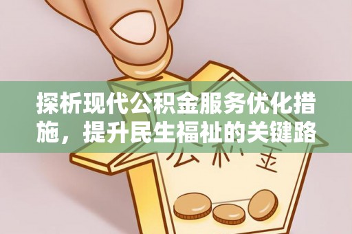 丰城探析现代公积金服务优化措施，提升民生福祉的关键路径