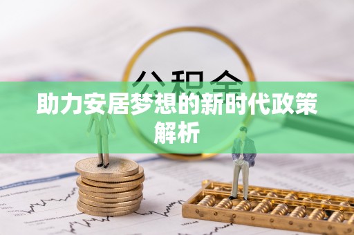 丰城助力安居梦想的新时代政策解析