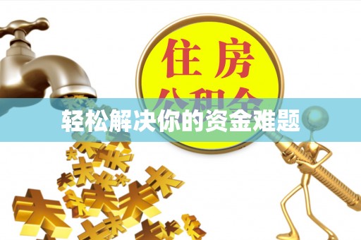 丰城轻松解决你的资金难题