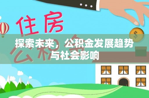 丰城探索未来，公积金发展趋势与社会影响