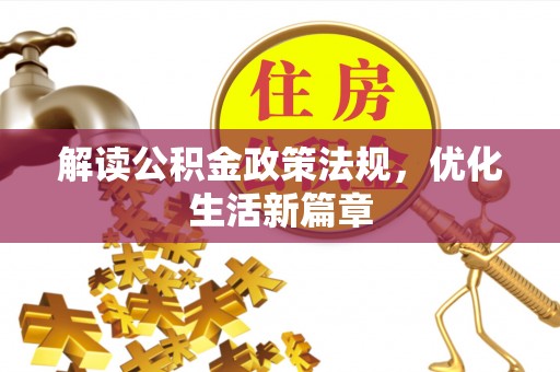 丰城解读公积金政策法规，优化生活新篇章