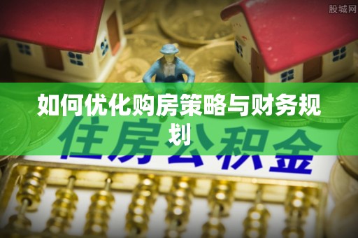 丰城如何优化购房策略与财务规划