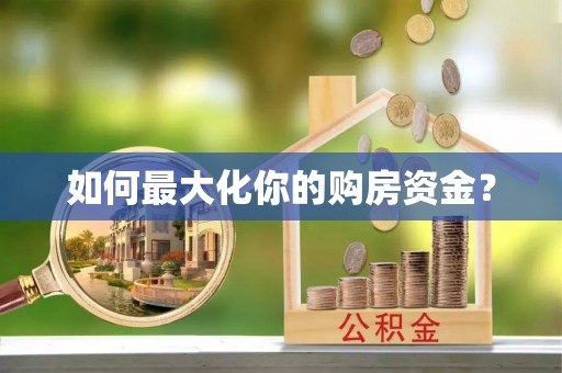 丰城如何最大化你的购房资金？