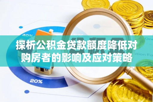 丰城探析公积金贷款额度降低对购房者的影响及应对策略