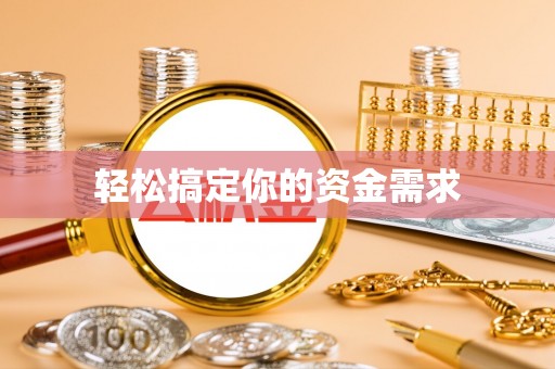 丰城轻松搞定你的资金需求