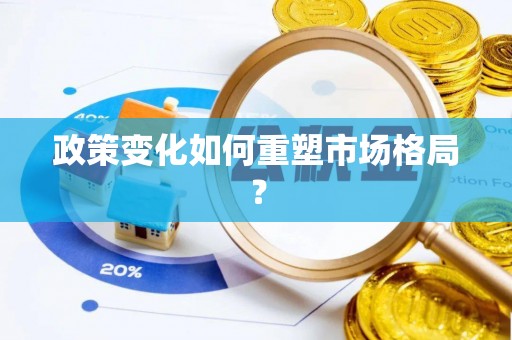 丰城政策变化如何重塑市场格局？