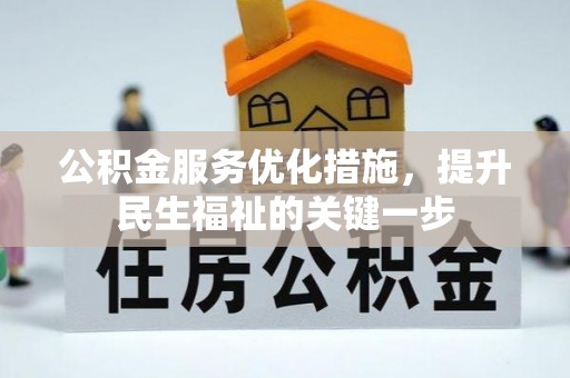 丰城公积金服务优化措施，提升民生福祉的关键一步