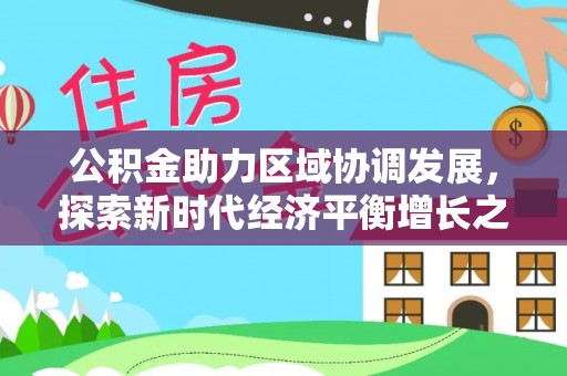 丰城公积金助力区域协调发展，探索新时代经济平衡增长之道