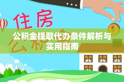 丰城公积金提取代办条件解析与实用指南