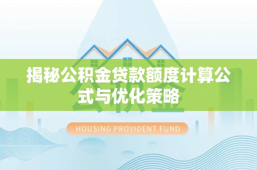 丰城揭秘公积金贷款额度计算公式与优化策略