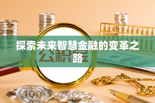 丰城探索未来智慧金融的变革之路