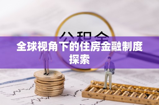 丰城全球视角下的住房金融制度探索