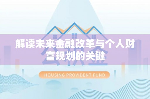丰城解读未来金融改革与个人财富规划的关键
