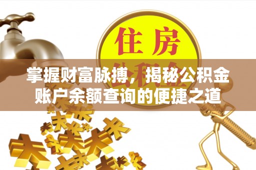 丰城掌握财富脉搏，揭秘公积金账户余额查询的便捷之道