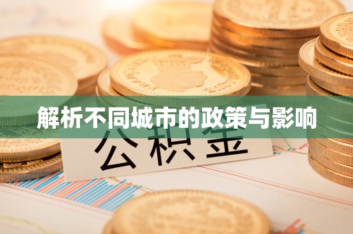 丰城解析不同城市的政策与影响