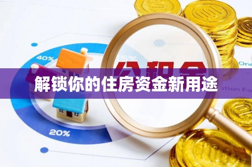 丰城解锁你的住房资金新用途