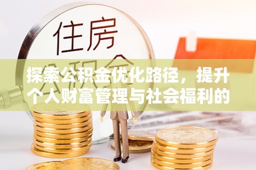 丰城探索公积金优化路径，提升个人财富管理与社会福利的双赢之道