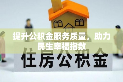 丰城提升公积金服务质量，助力民生幸福指数