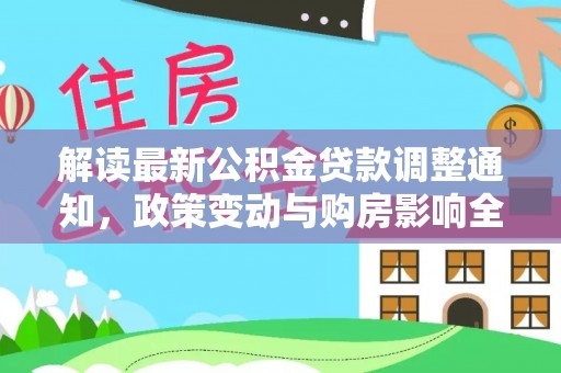 丰城解读最新公积金贷款调整通知，政策变动与购房影响全解析
