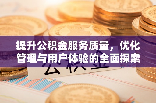 丰城提升公积金服务质量，优化管理与用户体验的全面探索