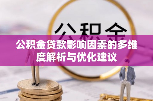 丰城公积金贷款影响因素的多维度解析与优化建议