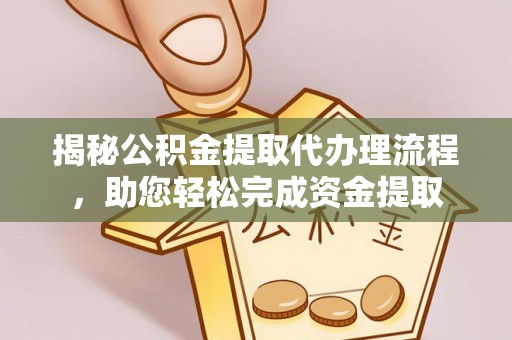 丰城揭秘公积金提取代办理流程，助您轻松完成资金提取