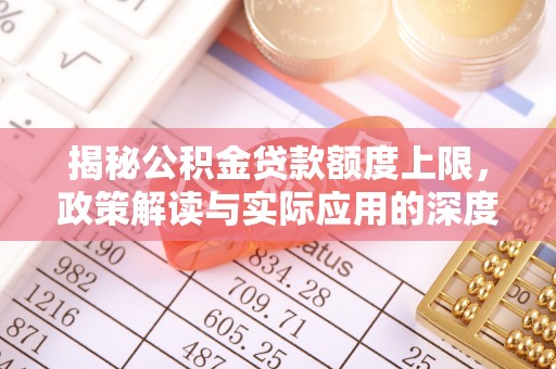 丰城揭秘公积金贷款额度上限，政策解读与实际应用的深度分析