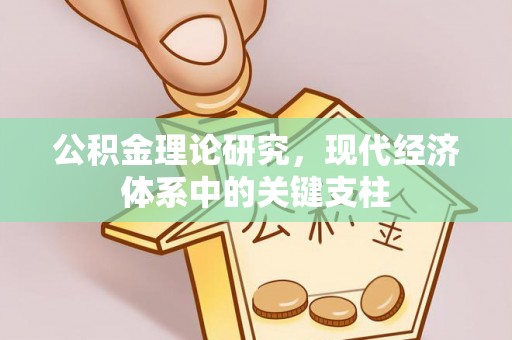 丰城公积金理论研究，现代经济体系中的关键支柱