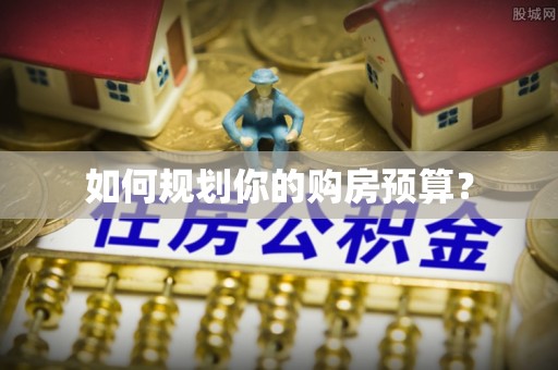 丰城如何规划你的购房预算？