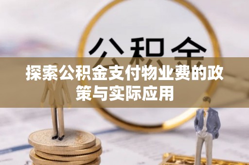 丰城探索公积金支付物业费的政策与实际应用