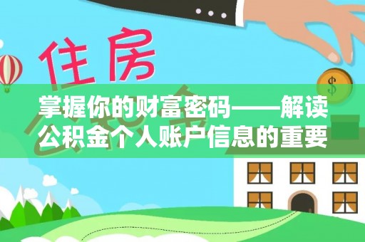 丰城掌握你的财富密码——解读公积金个人账户信息的重要性