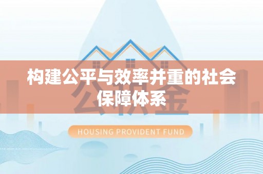 丰城构建公平与效率并重的社会保障体系