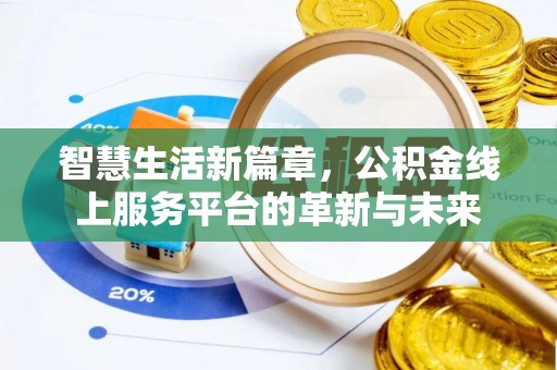 丰城智慧生活新篇章，公积金线上服务平台的革新与未来