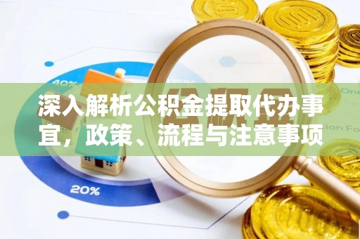 丰城深入解析公积金提取代办事宜，政策、流程与注意事项全攻略