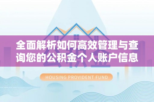 丰城全面解析如何高效管理与查询您的公积金个人账户信息
