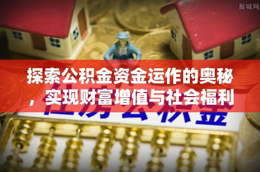 丰城探索公积金资金运作的奥秘，实现财富增值与社会福利双赢