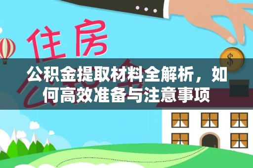 丰城公积金提取材料全解析，如何高效准备与注意事项